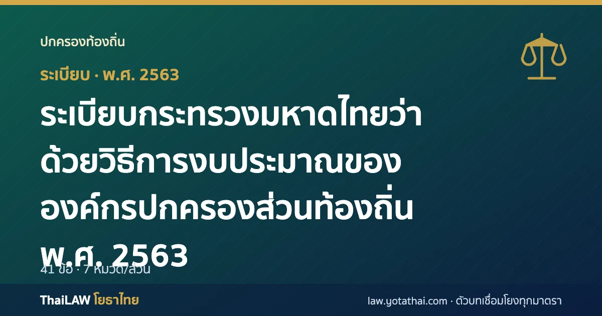 ปกกฎหมาย: ระเบียบกระทรวงมหาดไทยว่าด้วยวิธีการงบประมาณขององค์กรปกครองส่วนท้องถิ่น พ.ศ. 2563 — ระเบียบ 41 ข้อ