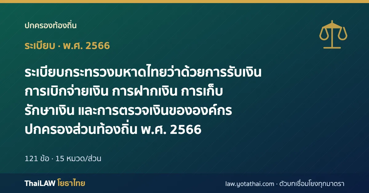 ปกกฎหมาย: ระเบียบกระทรวงมหาดไทยว่าด้วยการรับเงิน การเบิกจ่ายเงิน การฝากเงิน การเก็บรักษาเงิน และการตรวจเงินขององค์กรปกครองส่วนท้องถิ่น พ.ศ. 2566 — ระเบียบ 121 ข้อ