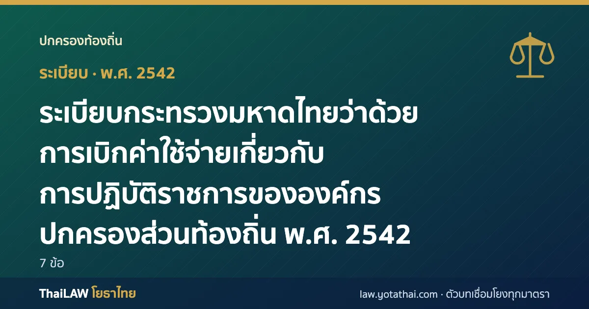 ปกกฎหมาย: ระเบียบกระทรวงมหาดไทยว่าด้วยการเบิกค่าใช้จ่ายเกี่ยวกับการปฏิบัติราชการขององค์กรปกครองส่วนท้องถิ่น พ.ศ. 2542 — ระเบียบ 7 ข้อ