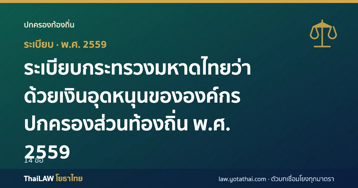 ปกกฎหมาย: ระเบียบกระทรวงมหาดไทยว่าด้วยเงินอุดหนุนขององค์กรปกครองส่วนท้องถิ่น พ.ศ. 2559 — ระเบียบ 14 ข้อ