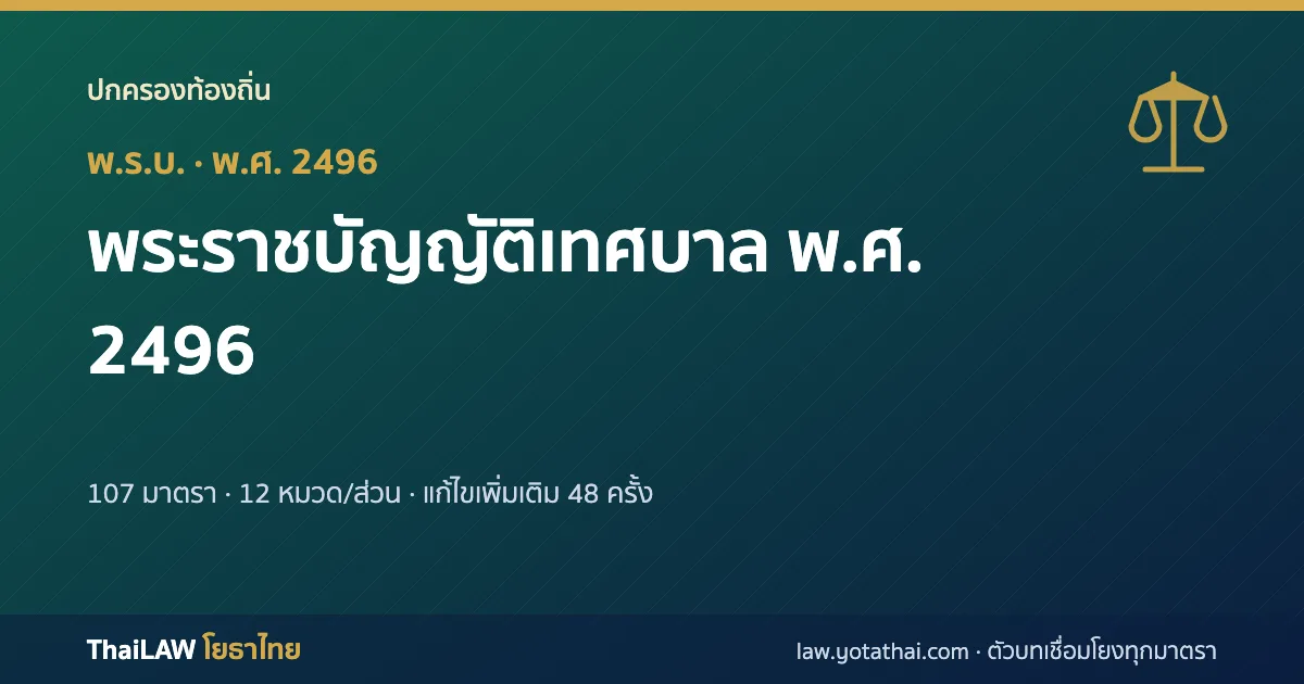 ปกกฎหมาย: พระราชบัญญัติเทศบาล พ.ศ. 2496 — พระราชบัญญัติ 107 มาตรา