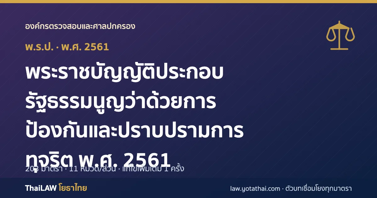 ปกกฎหมาย: พระราชบัญญัติประกอบรัฐธรรมนูญว่าด้วยการป้องกันและปราบปรามการทุจริต พ.ศ. 2561 — พระราชบัญญัติประกอบรัฐธรรมนูญ 203 มาตรา