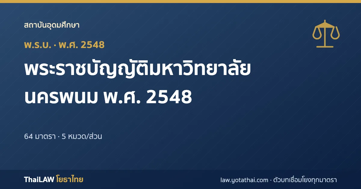 ปกกฎหมาย: พระราชบัญญัติมหาวิทยาลัยนครพนม พ.ศ. 2548 — พระราชบัญญัติ 64 มาตรา