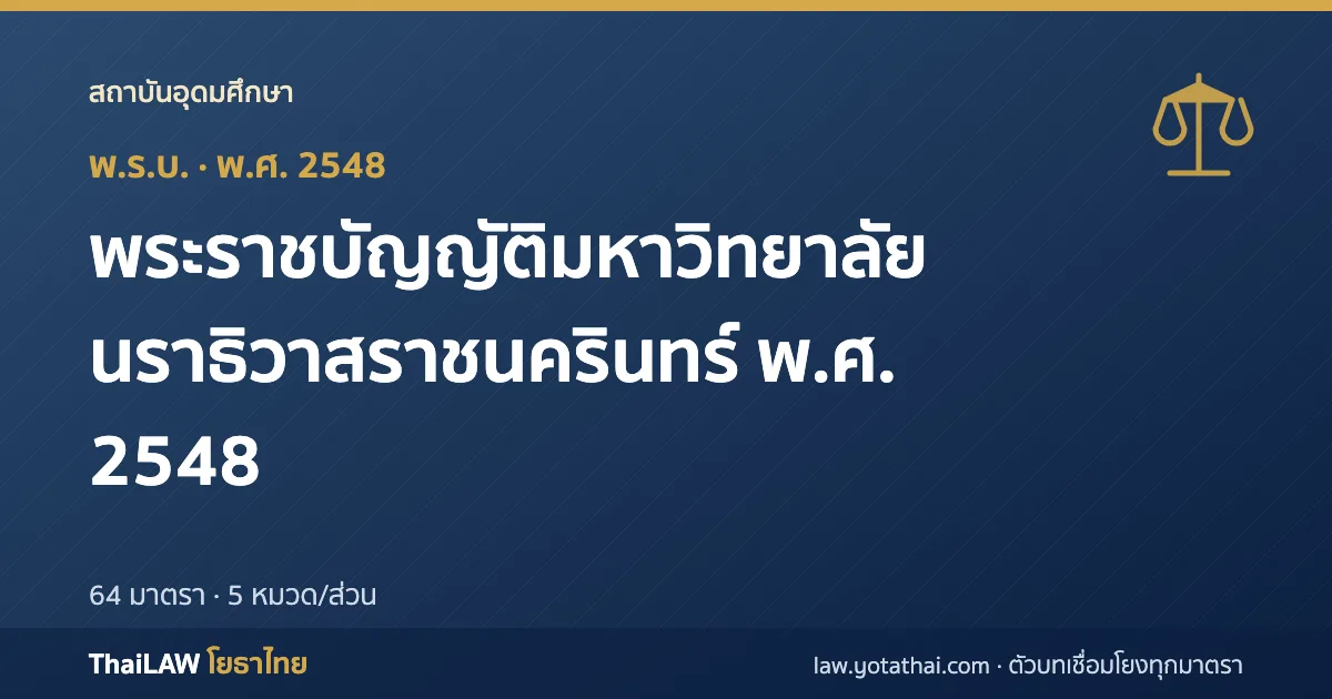 ปกกฎหมาย: พระราชบัญญัติมหาวิทยาลัยนราธิวาสราชนครินทร์ พ.ศ. 2548 — พระราชบัญญัติ 64 มาตรา