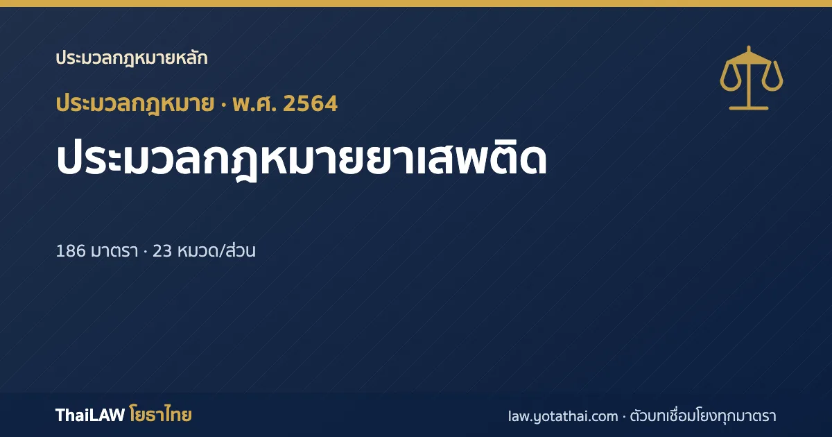 ปกกฎหมาย: ประมวลกฎหมายยาเสพติด — ประมวลกฎหมาย 186 มาตรา