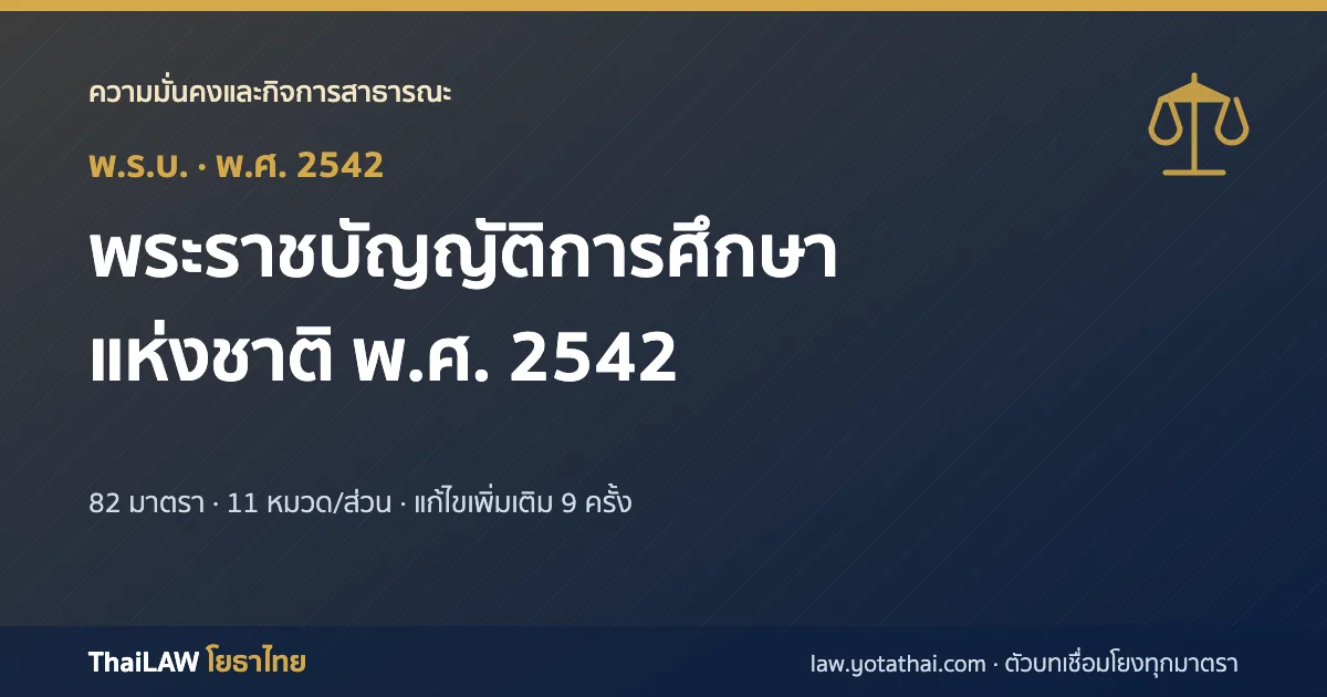 ปกกฎหมาย: พระราชบัญญัติการศึกษาแห่งชาติ พ.ศ. 2542 — พระราชบัญญัติ 82 มาตรา