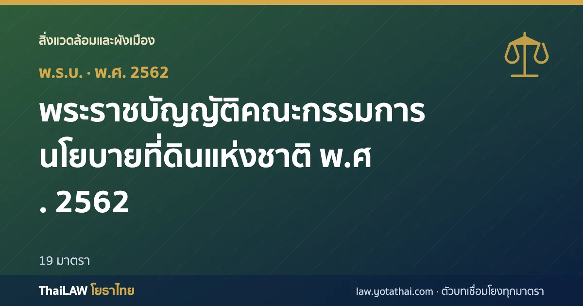 ปกกฎหมาย: พระราชบัญญัติคณะกรรมการนโยบายที่ดินแห่งชาติ พ.ศ. 2562 — พระราชบัญญัติ 19 มาตรา