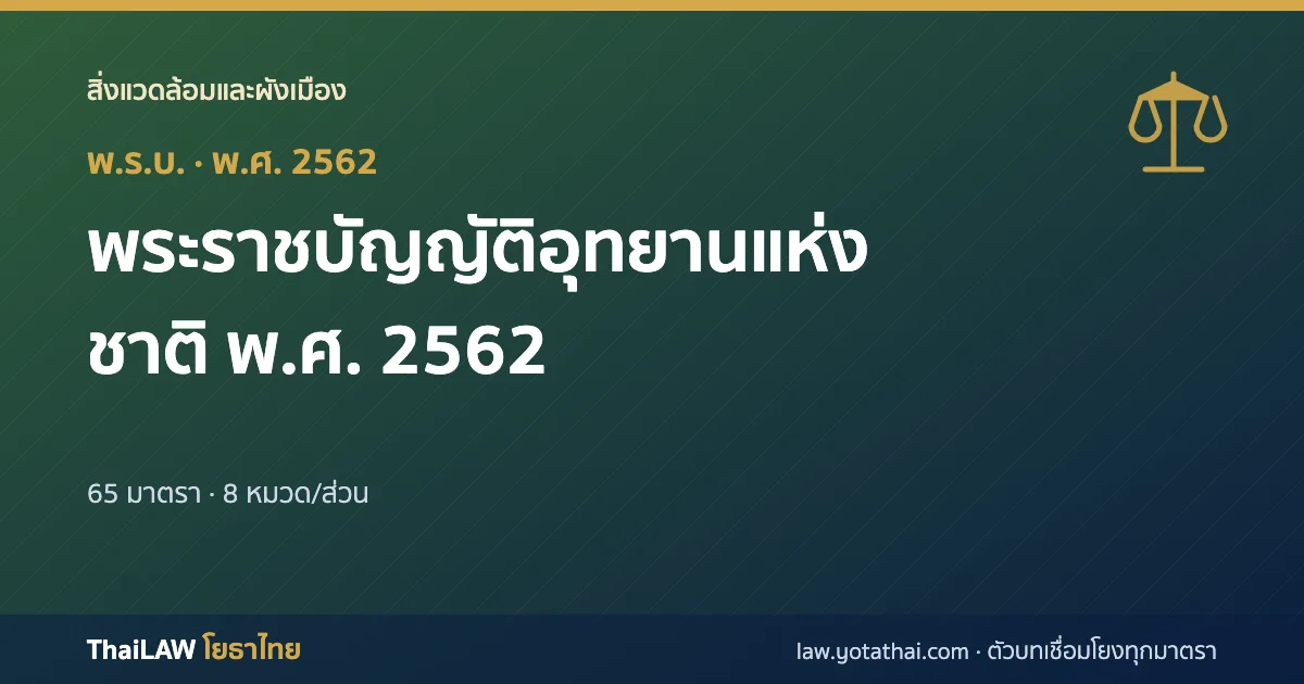 ปกกฎหมาย: พระราชบัญญัติอุทยานแห่งชาติ พ.ศ. 2562 — พระราชบัญญัติ 65 มาตรา
