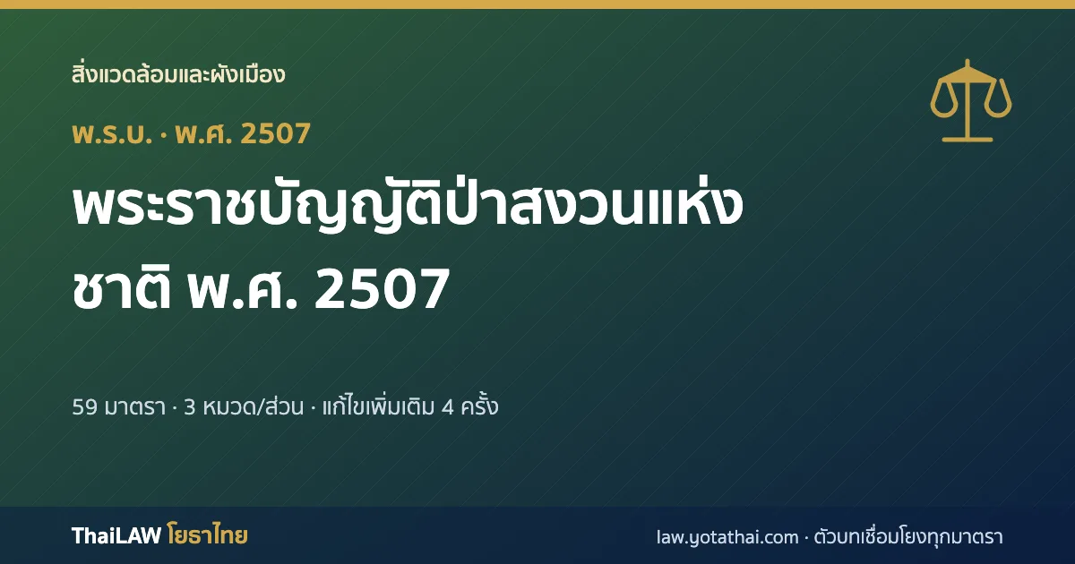ปกกฎหมาย: พระราชบัญญัติป่าสงวนแห่งชาติ พ.ศ. 2507 — พระราชบัญญัติ 59 มาตรา
