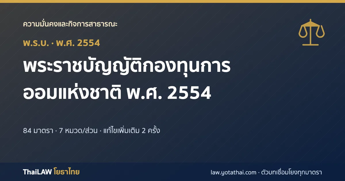 ปกกฎหมาย: พระราชบัญญัติกองทุนการออมแห่งชาติ พ.ศ. 2554 — พระราชบัญญัติ 84 มาตรา
