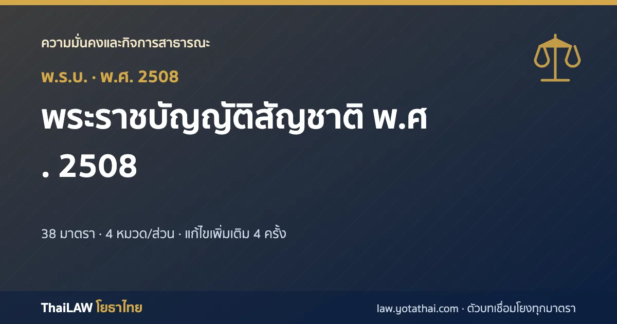 ปกกฎหมาย: พระราชบัญญัติสัญชาติ พ.ศ. 2508 — พระราชบัญญัติ 38 มาตรา