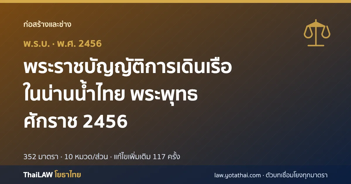 ปกกฎหมาย: พระราชบัญญัติการเดินเรือในน่านน้ำไทย พระพุทธศักราช 2456 — พระราชบัญญัติ 352 มาตรา