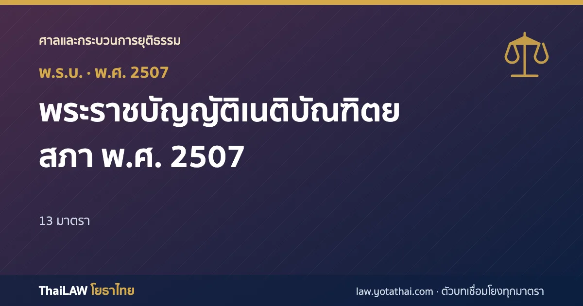 ปกกฎหมาย: พระราชบัญญัติเนติบัณฑิตยสภา พ.ศ. 2507 — พระราชบัญญัติ 13 มาตรา