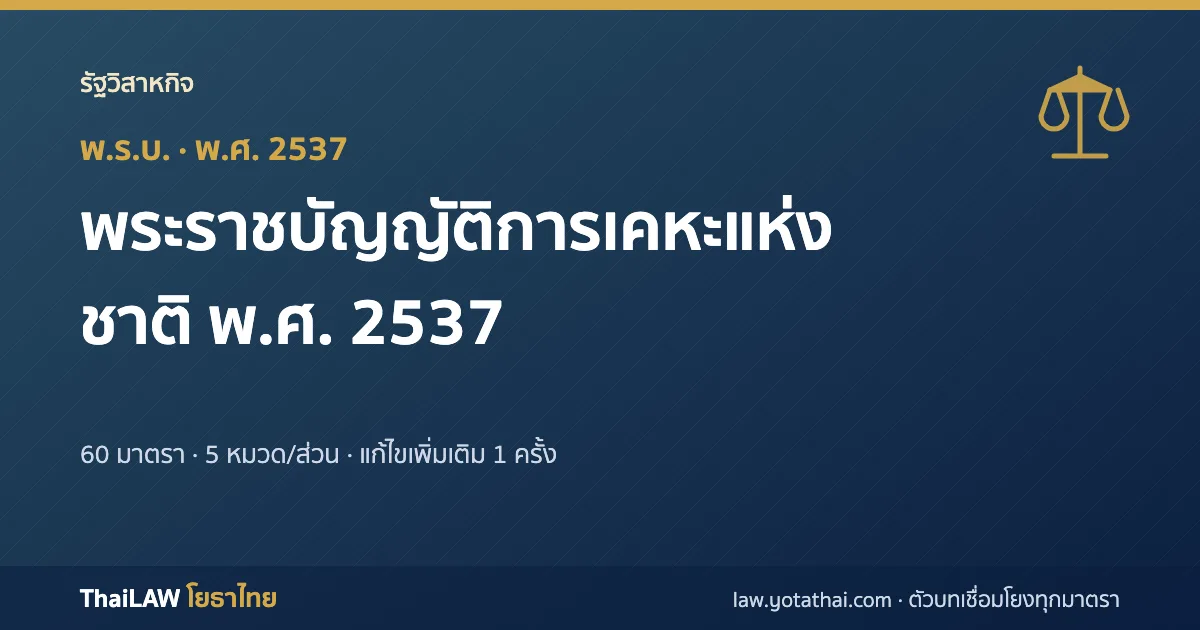 ปกกฎหมาย: พระราชบัญญัติการเคหะแห่งชาติ พ.ศ. 2537 — พระราชบัญญัติ 60 มาตรา