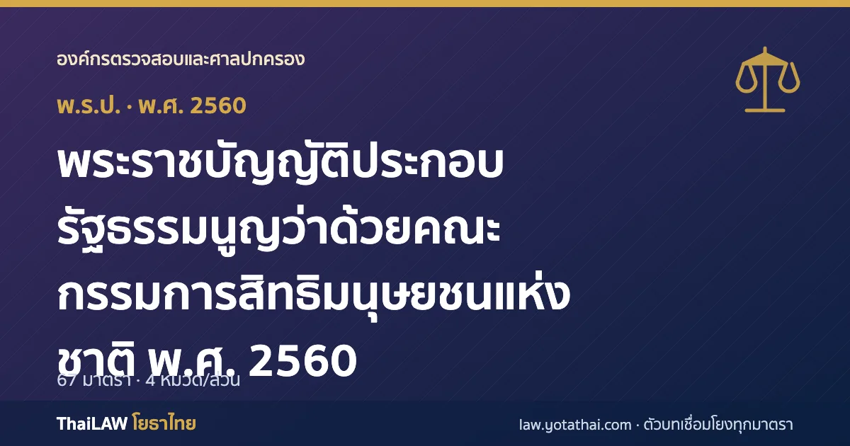 ปกกฎหมาย: พระราชบัญญัติประกอบรัฐธรรมนูญว่าด้วยคณะกรรมการสิทธิมนุษยชนแห่งชาติ พ.ศ. 2560 — พระราชบัญญัติประกอบรัฐธรรมนูญ 67 มาตรา