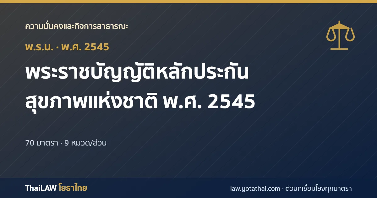 ปกกฎหมาย: พระราชบัญญัติหลักประกันสุขภาพแห่งชาติ พ.ศ. 2545 — พระราชบัญญัติ 70 มาตรา