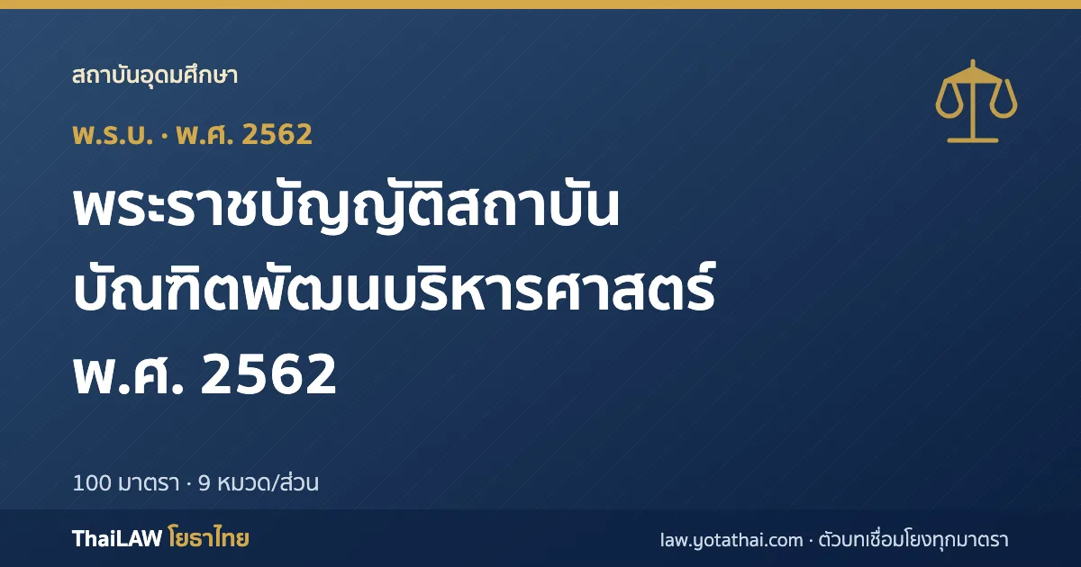 ปกกฎหมาย: พระราชบัญญัติสถาบันบัณฑิตพัฒนบริหารศาสตร์ พ.ศ. 2562 — พระราชบัญญัติ 100 มาตรา