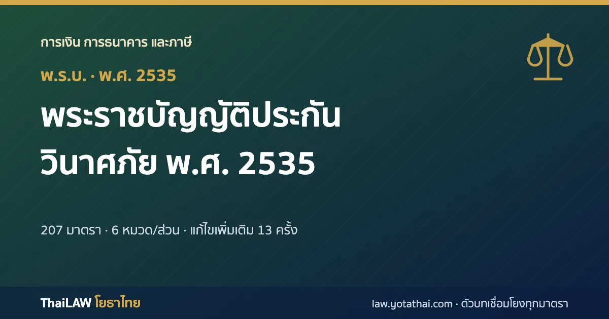 ปกกฎหมาย: พระราชบัญญัติประกันวินาศภัย พ.ศ. 2535 — พระราชบัญญัติ 207 มาตรา