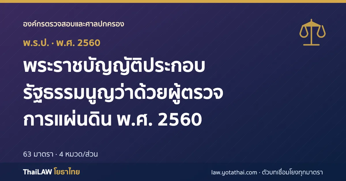 ปกกฎหมาย: พระราชบัญญัติประกอบรัฐธรรมนูญว่าด้วยผู้ตรวจการแผ่นดิน พ.ศ. 2560 — พระราชบัญญัติประกอบรัฐธรรมนูญ 63 มาตรา