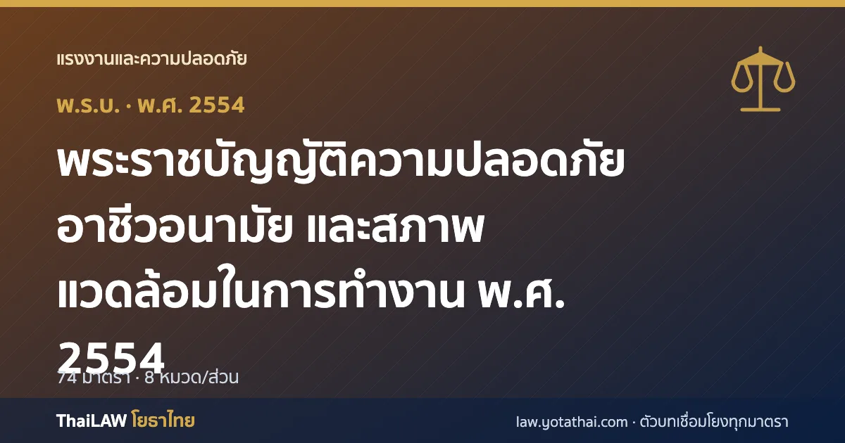 ปกกฎหมาย: พระราชบัญญัติความปลอดภัย อาชีวอนามัย และสภาพแวดล้อมในการทำงาน พ.ศ. 2554 — พระราชบัญญัติ 74 มาตรา