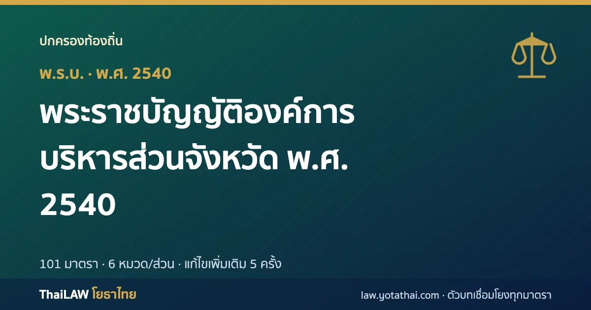ปกกฎหมาย: พระราชบัญญัติองค์การบริหารส่วนจังหวัด พ.ศ. 2540 — พระราชบัญญัติ 101 มาตรา