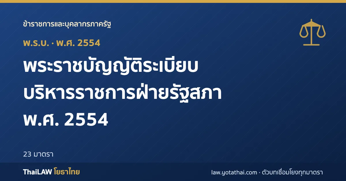 ปกกฎหมาย: พระราชบัญญัติระเบียบบริหารราชการฝ่ายรัฐสภา พ.ศ. 2554 — พระราชบัญญัติ 23 มาตรา