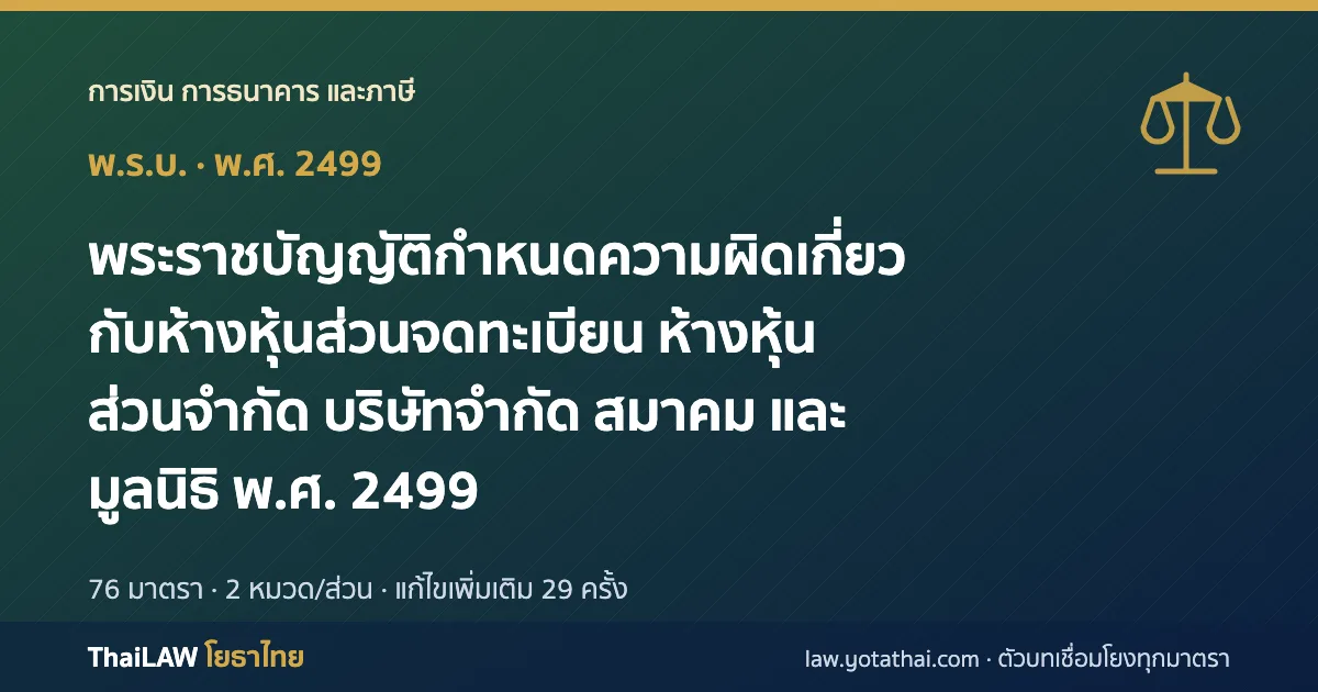 ปกกฎหมาย: พระราชบัญญัติกำหนดความผิดเกี่ยวกับห้างหุ้นส่วนจดทะเบียน ห้างหุ้นส่วนจำกัด บริษัทจำกัด สมาคม และมูลนิธิ พ.ศ. 2499 — พระราชบัญญัติ 76 มาตรา