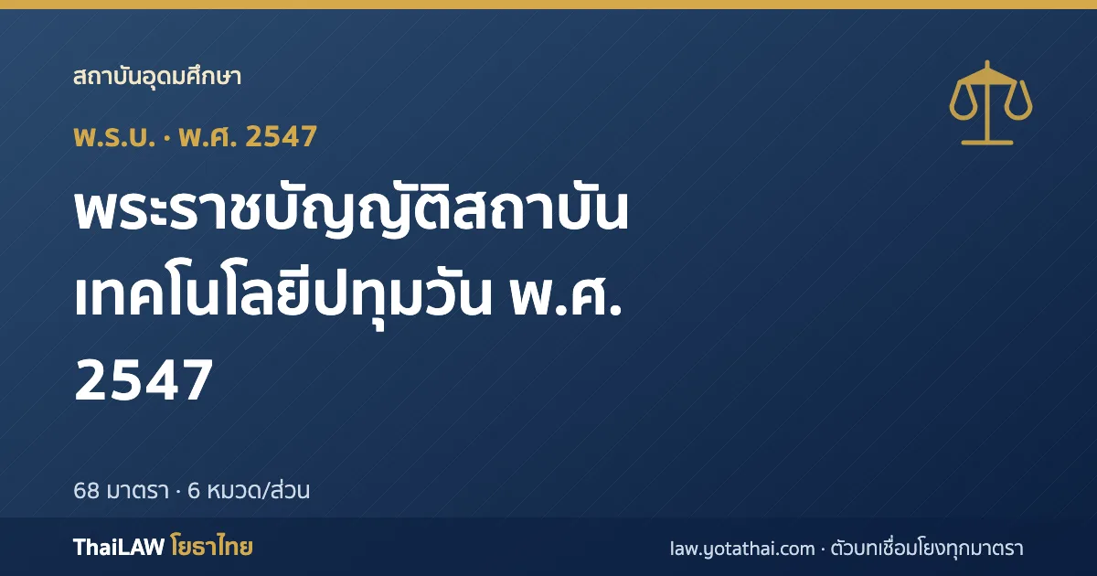 ปกกฎหมาย: พระราชบัญญัติสถาบันเทคโนโลยีปทุมวัน พ.ศ. 2547 — พระราชบัญญัติ 68 มาตรา