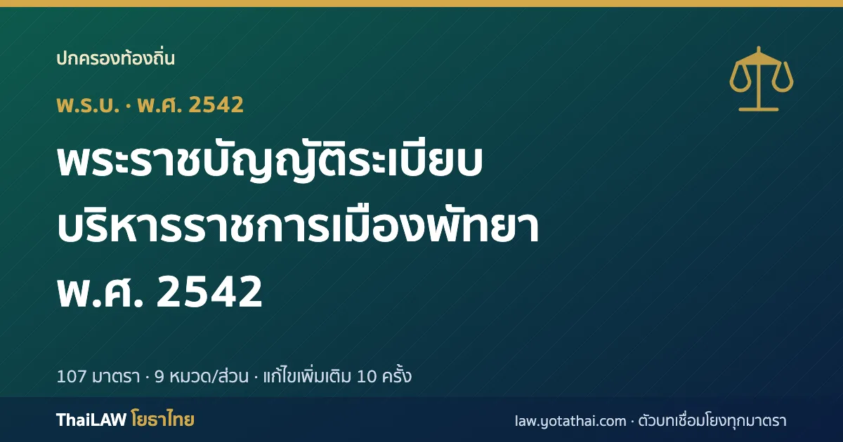 ปกกฎหมาย: พระราชบัญญัติระเบียบบริหารราชการเมืองพัทยา พ.ศ. 2542 — พระราชบัญญัติ 107 มาตรา