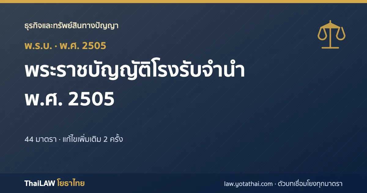ปกกฎหมาย: พระราชบัญญัติโรงรับจำนำ พ.ศ. 2505 — พระราชบัญญัติ 44 มาตรา