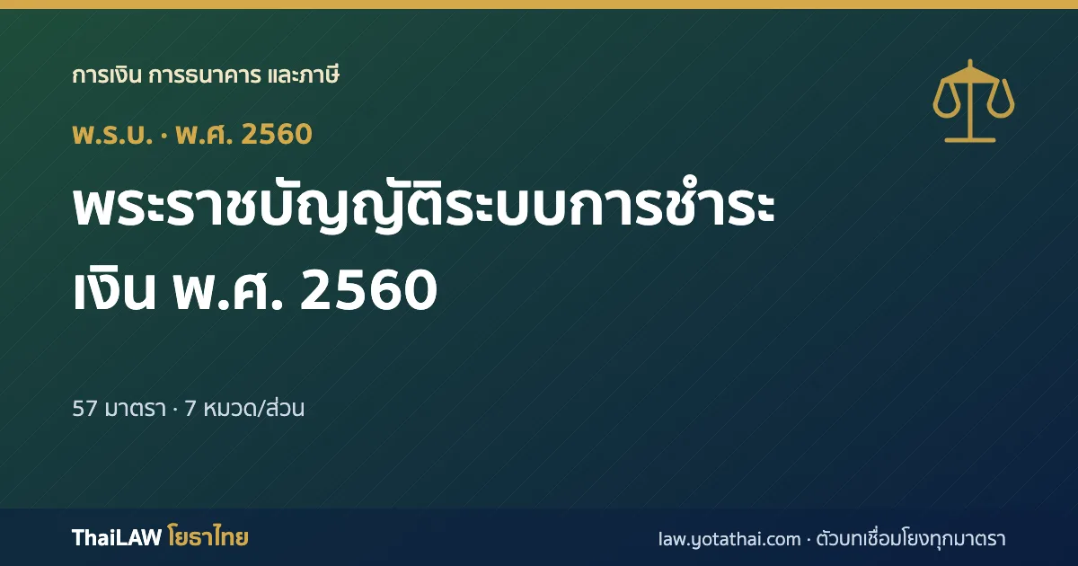ปกกฎหมาย: พระราชบัญญัติระบบการชำระเงิน พ.ศ. 2560 — พระราชบัญญัติ 57 มาตรา