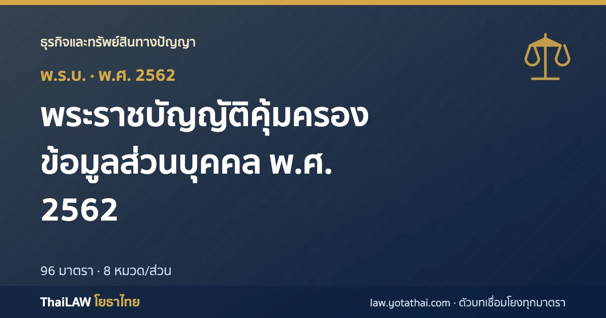 ปกกฎหมาย: พระราชบัญญัติคุ้มครองข้อมูลส่วนบุคคล พ.ศ. 2562 — พระราชบัญญัติ 96 มาตรา