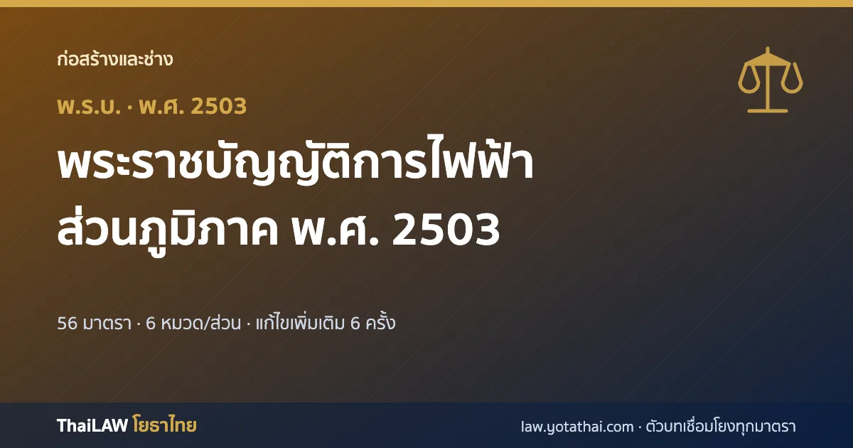 ปกกฎหมาย: พระราชบัญญัติการไฟฟ้าส่วนภูมิภาค พ.ศ. 2503 — พระราชบัญญัติ 56 มาตรา
