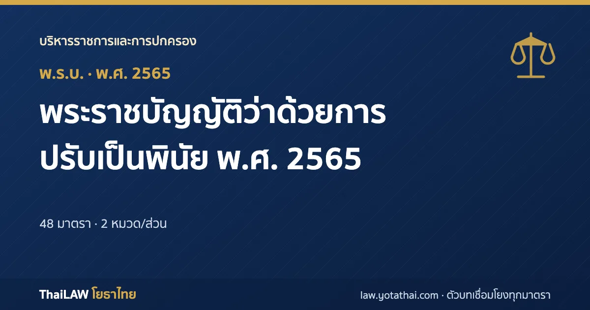 ปกกฎหมาย: พระราชบัญญัติว่าด้วยการปรับเป็นพินัย พ.ศ. 2565 — พระราชบัญญัติ 48 มาตรา