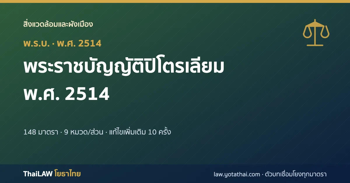 ปกกฎหมาย: พระราชบัญญัติปิโตรเลียม พ.ศ. 2514 — พระราชบัญญัติ 148 มาตรา