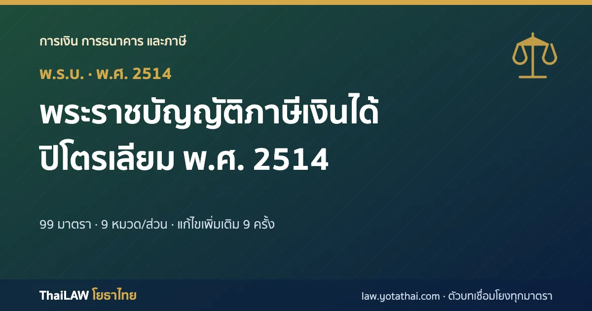ปกกฎหมาย: พระราชบัญญัติภาษีเงินได้ปิโตรเลียม พ.ศ. 2514 — พระราชบัญญัติ 99 มาตรา