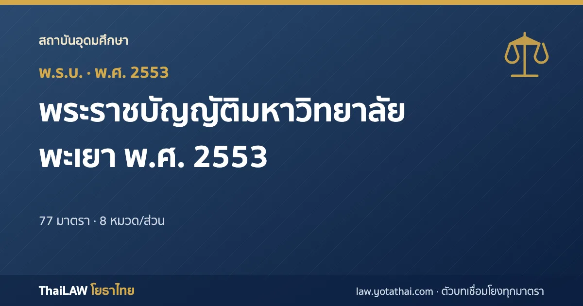 ปกกฎหมาย: พระราชบัญญัติมหาวิทยาลัยพะเยา พ.ศ. 2553 — พระราชบัญญัติ 77 มาตรา