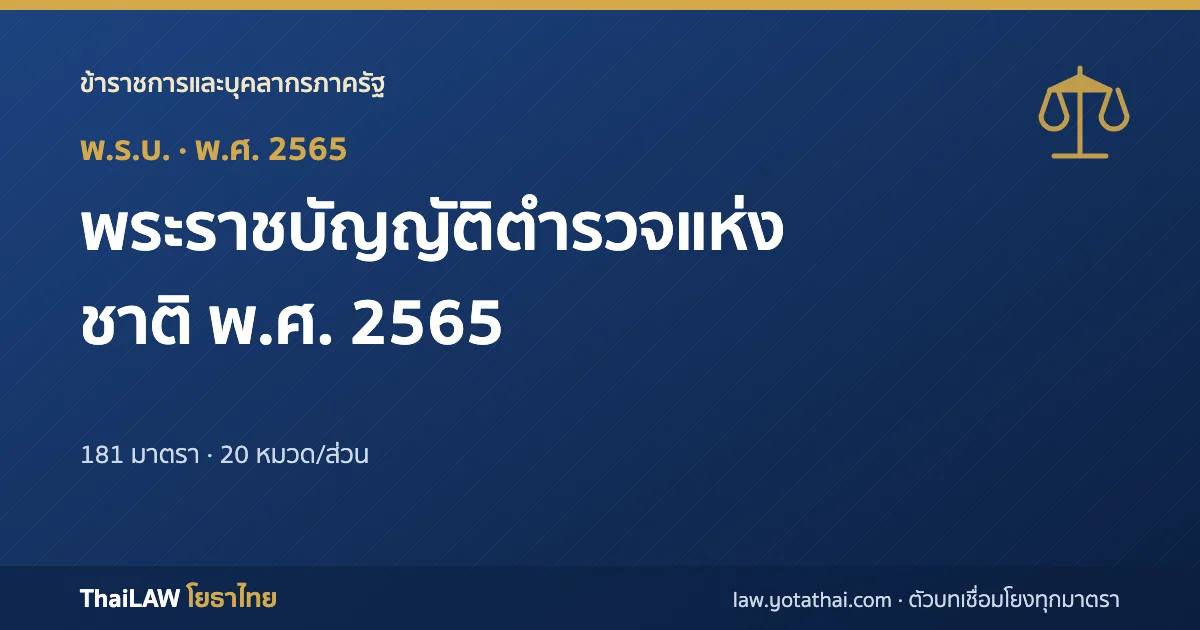 ปกกฎหมาย: พระราชบัญญัติตำรวจแห่งชาติ พ.ศ. 2565 — พระราชบัญญัติ 181 มาตรา