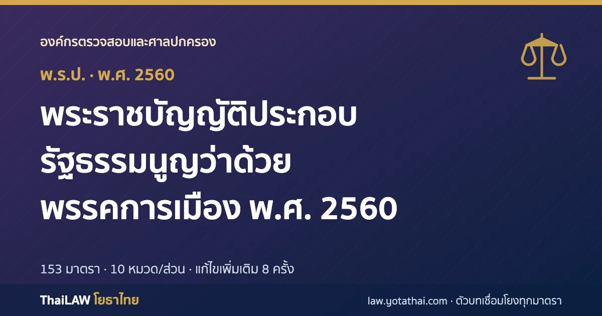 ปกกฎหมาย: พระราชบัญญัติประกอบรัฐธรรมนูญว่าด้วยพรรคการเมือง พ.ศ. 2560 — พระราชบัญญัติประกอบรัฐธรรมนูญ 153 มาตรา