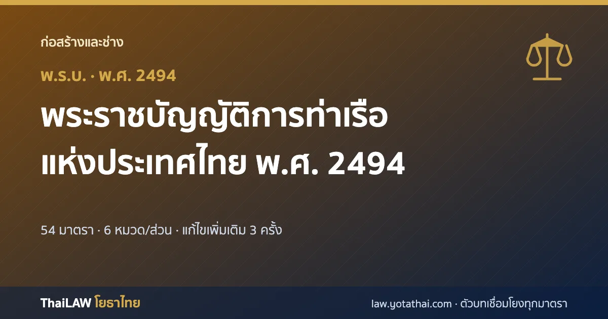 ปกกฎหมาย: พระราชบัญญัติการท่าเรือแห่งประเทศไทย พ.ศ. 2494 — พระราชบัญญัติ 54 มาตรา