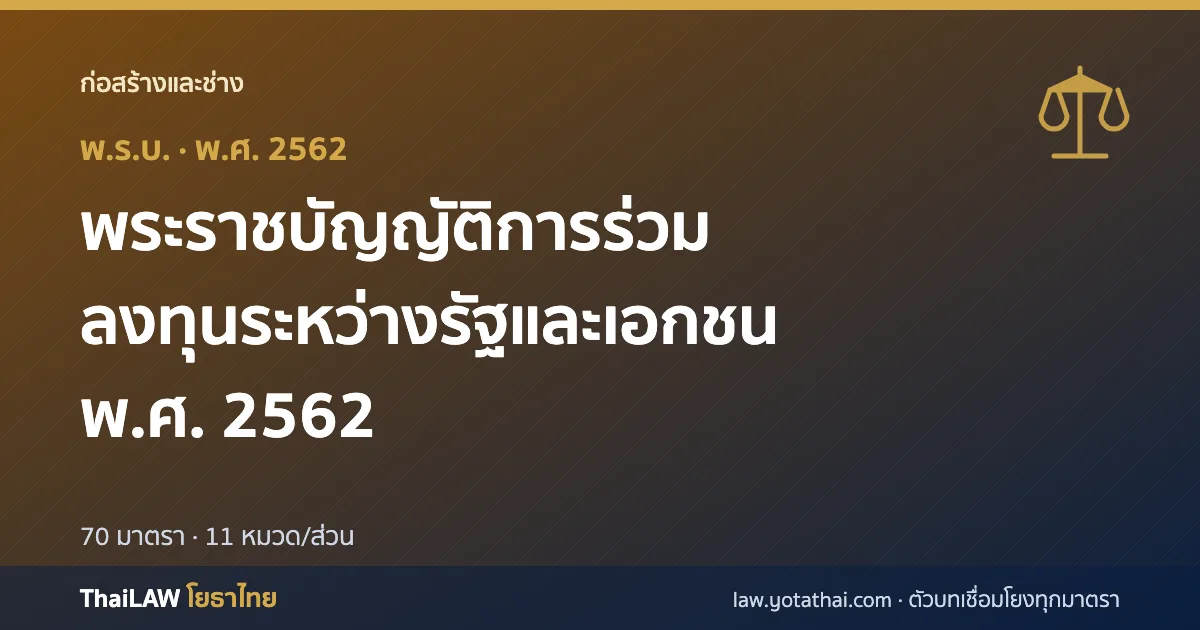 ปกกฎหมาย: พระราชบัญญัติการร่วมลงทุนระหว่างรัฐและเอกชน พ.ศ. 2562 — พระราชบัญญัติ 70 มาตรา