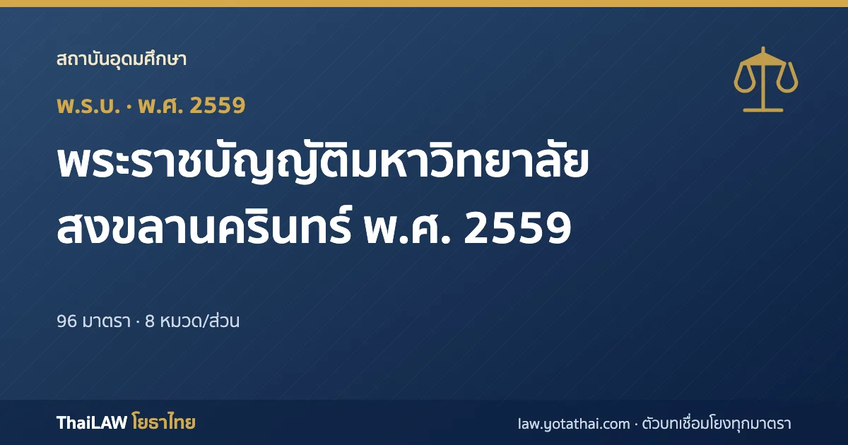 ปกกฎหมาย: พระราชบัญญัติมหาวิทยาลัยสงขลานครินทร์ พ.ศ. 2559 — พระราชบัญญัติ 96 มาตรา