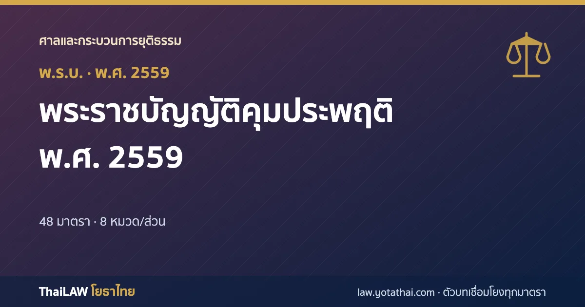 ปกกฎหมาย: พระราชบัญญัติคุมประพฤติ พ.ศ. 2559 — พระราชบัญญัติ 48 มาตรา