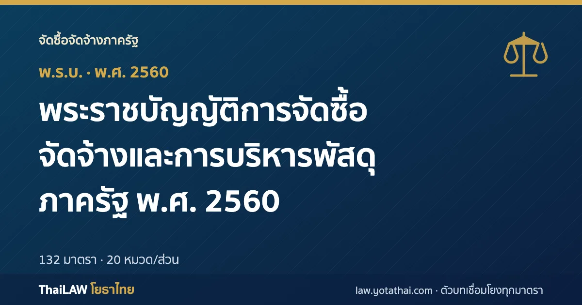 ปกกฎหมาย: พระราชบัญญัติการจัดซื้อจัดจ้างและการบริหารพัสดุภาครัฐ พ.ศ. 2560 — พระราชบัญญัติ 132 มาตรา