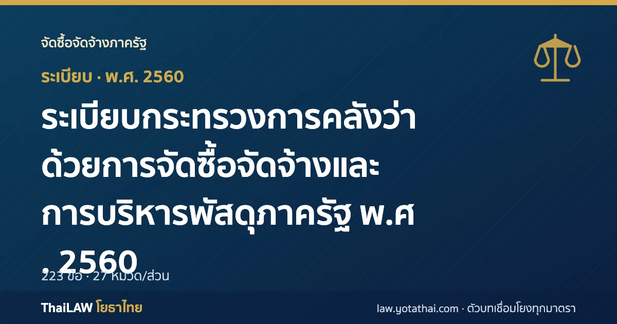 ปกกฎหมาย: ระเบียบกระทรวงการคลังว่าด้วยการจัดซื้อจัดจ้างและการบริหารพัสดุภาครัฐ พ.ศ. 2560 — ระเบียบ 223 ข้อ