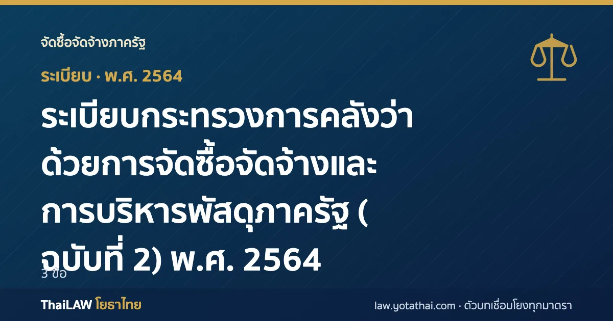 ปกกฎหมาย: ระเบียบกระทรวงการคลังว่าด้วยการจัดซื้อจัดจ้างและการบริหารพัสดุภาครัฐ (ฉบับที่ 2) พ.ศ. 2564 — ระเบียบ 3 ข้อ