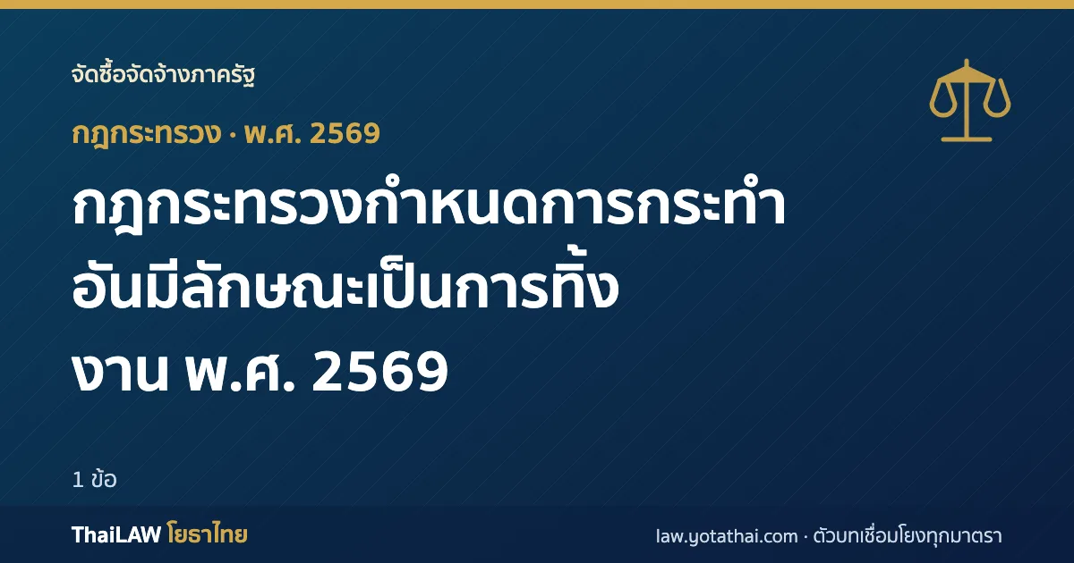 ปกกฎหมาย: กฎกระทรวงกำหนดการกระทำอันมีลักษณะเป็นการทิ้งงาน พ.ศ. 2569 — กฎกระทรวง 1 ข้อ