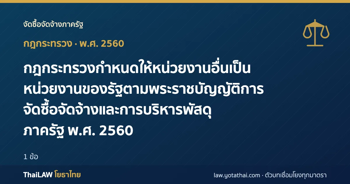 ปกกฎหมาย: กฎกระทรวงกำหนดให้หน่วยงานอื่นเป็นหน่วยงานของรัฐตามพระราชบัญญัติการจัดซื้อจัดจ้างและการบริหารพัสดุภาครัฐ พ.ศ. 2560 — กฎกระทรวง 1 ข้อ