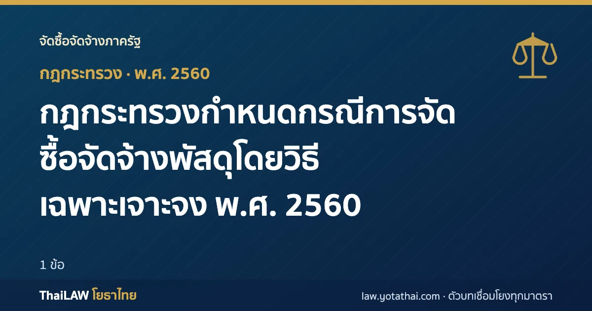 ปกกฎหมาย: กฎกระทรวงกำหนดกรณีการจัดซื้อจัดจ้างพัสดุโดยวิธีเฉพาะเจาะจง พ.ศ. 2560 — กฎกระทรวง 1 ข้อ