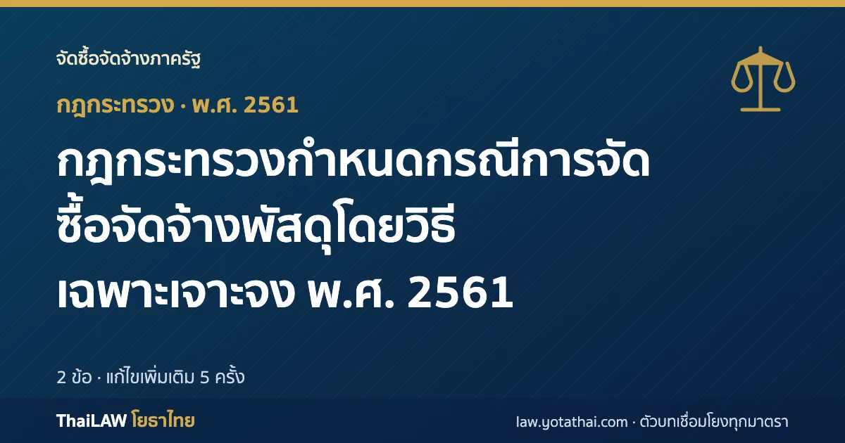 ปกกฎหมาย: กฎกระทรวงกำหนดกรณีการจัดซื้อจัดจ้างพัสดุโดยวิธีเฉพาะเจาะจง พ.ศ. 2561 — กฎกระทรวง 2 ข้อ